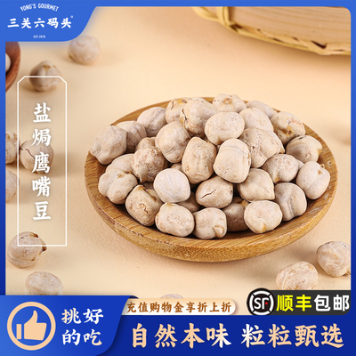 三关六码头盐焗鹰嘴豆370g/罐