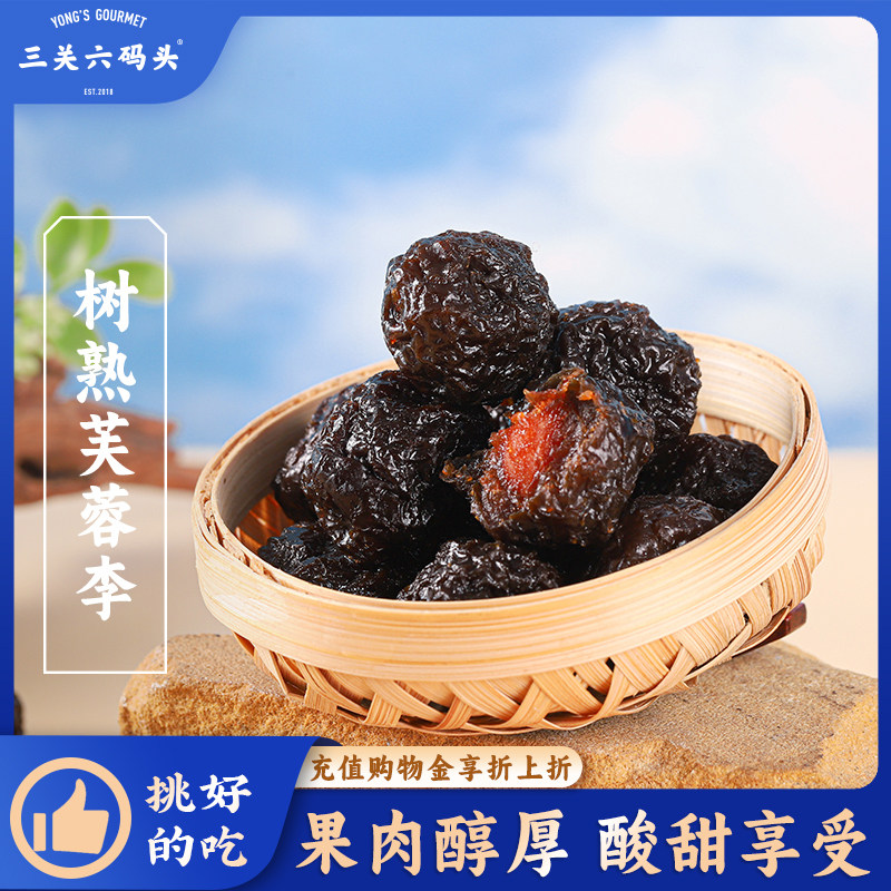 三关六码头树熟芙蓉李干福建龙岩特产蜜饯果干年货酸甜孕妇零食