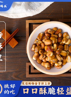 三关六码头特酥豆干炒香酥蚕豆原味兰花豆子胡豆坚果炒货休闲零食