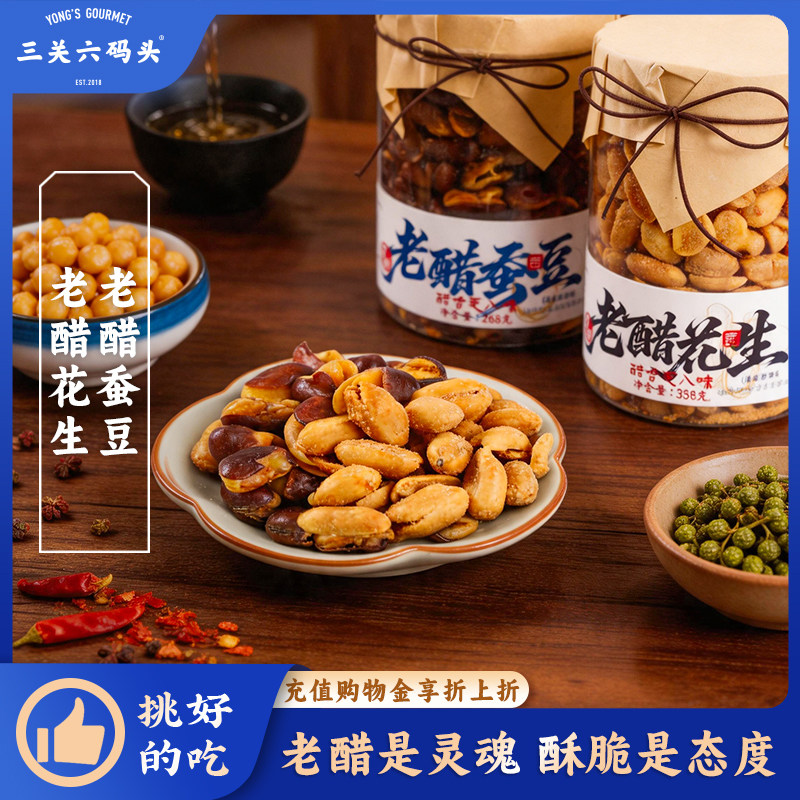 三关六码头重庆特产老醋蚕豆黑豆花生小吃零食下酒菜酸甜无壳即食