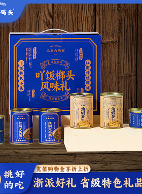 三关六码头送礼油焖大头菜四喜烤麸压饭回锅肉罐头大礼包送人礼盒