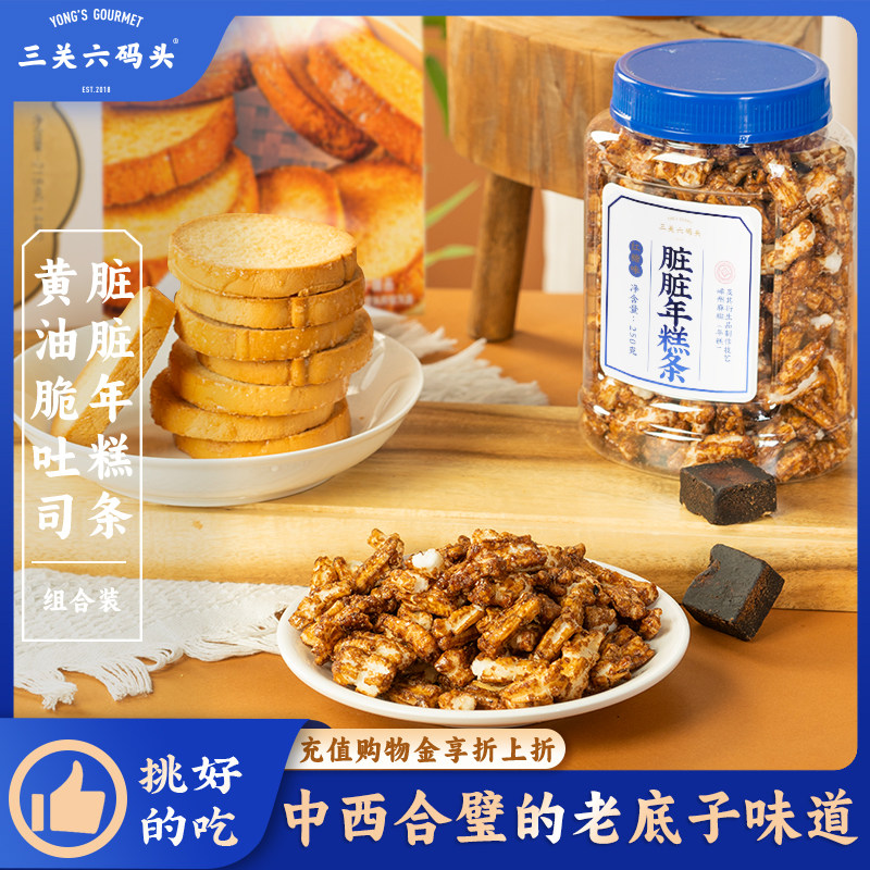 三关六码头黄油脆吐司脏脏年糕条爆米花面包干中式糕点休闲零食