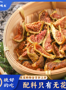 三关六码头伊朗土耳其威海青皮无花果干天然无添加黄体酮孕妇零食