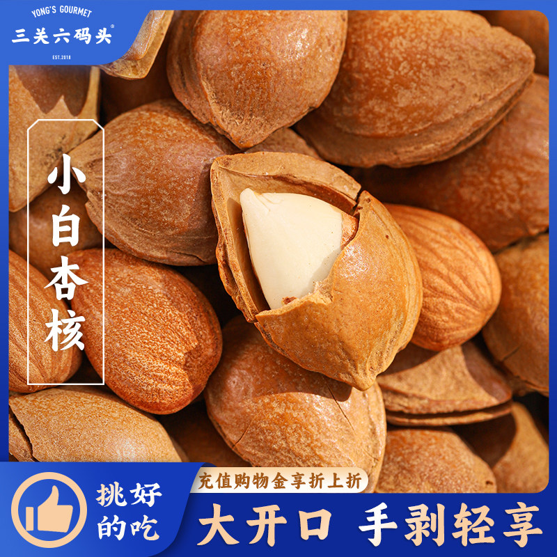 三关六码头小白杏核奶香味2026新货大颗粒杏仁坚果干果休闲零食