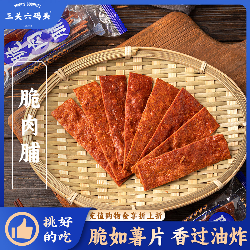 三关六码头原味脆肉脯鸡肉猪肉零食熟食肉干肉脯解馋办公室小吃