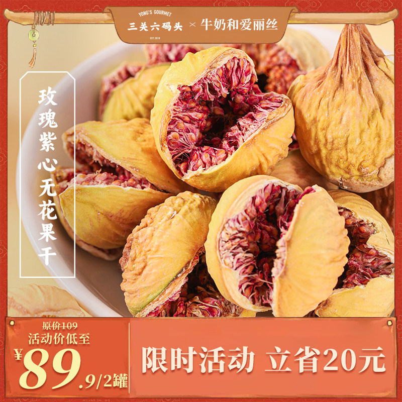 【爱丽丝专属】三关六码头玫瑰紫心无花果干伊朗进口黄体酮健康,零食/坚果/特产,无花果干,淘宝优惠券,粉丝福利购,淘宝优惠卷