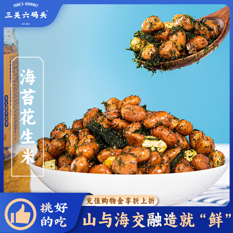 三关六码头宁波特产美味苔条苔菜海苔花生米下酒菜小零食小吃食品