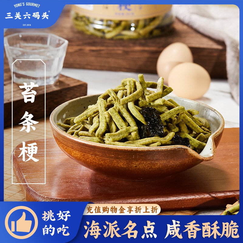 三关六码头苔条梗海苔味零食宁波特产传统糕点咸口酥脆怀旧小零食