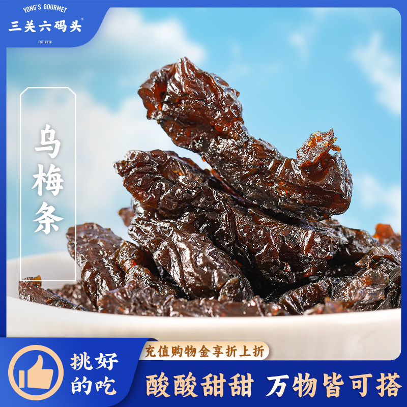 三关六码头乌梅条酸甜解馋无核梅子蜜饯果脯果干办公室休闲零食
