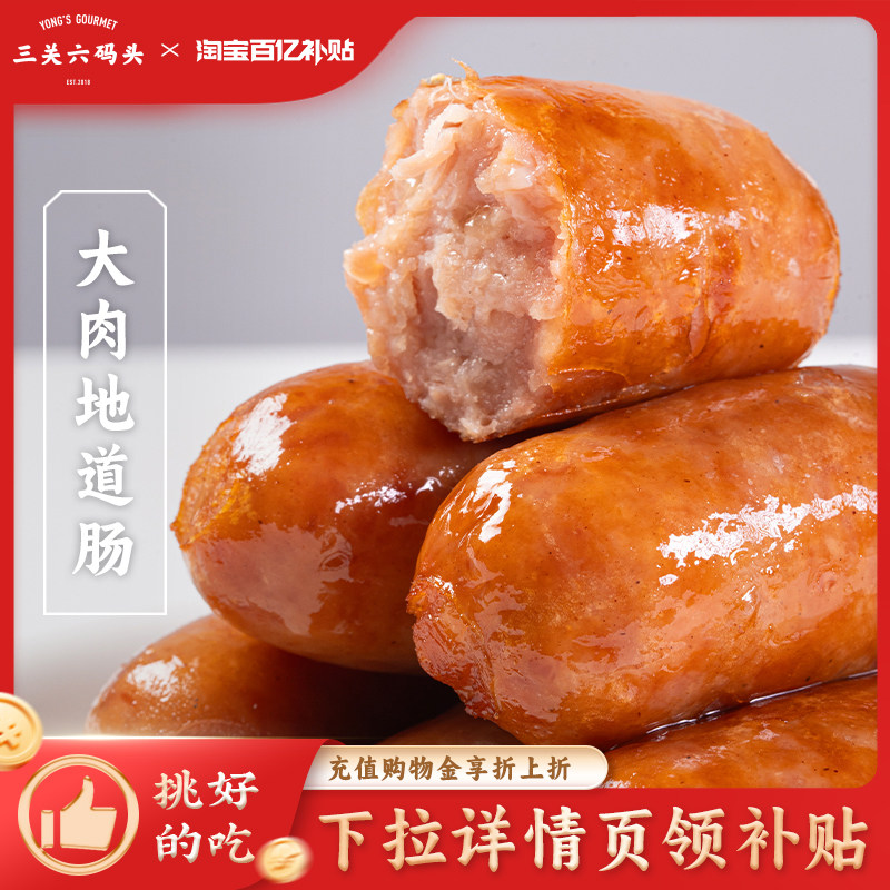 三关六码头烤肠热狗香肠地道脆皮台湾肉肠原味纯香零食开袋即食
