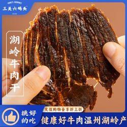 三关六码头温州特产湖岭牛肉干手撕酱卤黄牛肉大片熟食解馋零食
