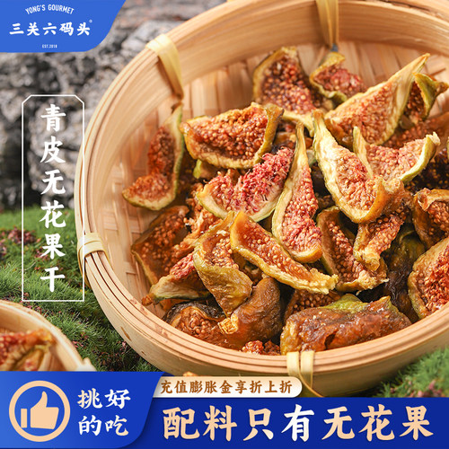 三关六码头威海优质青皮无花果干