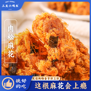 三关六码头海苔肉松麻花油赞子手工特产网红小吃咸香酥脆解馋零食