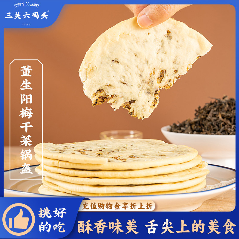 三关六码头安徽特产梅干菜锅盔扣肉饼即食早餐薄酥脆小吃黄山烧饼