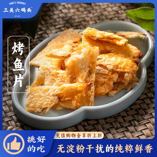 三关六码 头烤鱼片鱼干即食解馋海味碳烤休闲追剧办公室海鲜零食