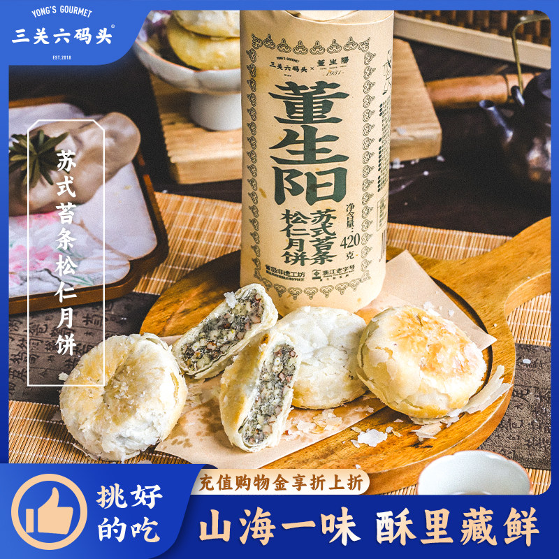 三关六码头董生阳非遗苏式松仁酥皮月饼老式手工糕点点心中秋送礼