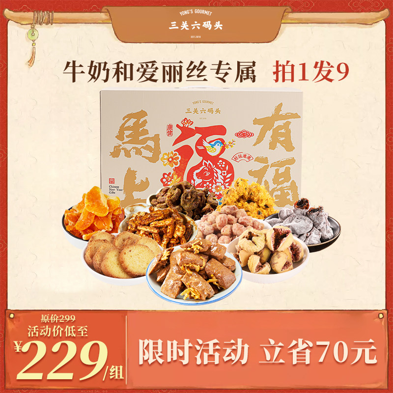 【爱丽丝专属】三关六码头2026马上有福新年货零食礼盒过年伴手,零食/坚果/特产,糕点礼盒/伴手礼,淘宝优惠券,粉丝福利购,淘宝优惠卷