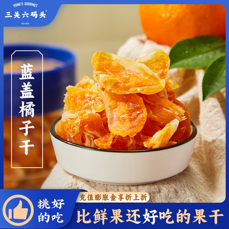 三关六码头蜜饯果干桔子干蓝盖橘子整瓣草莓果脯休闲零食即食罐装