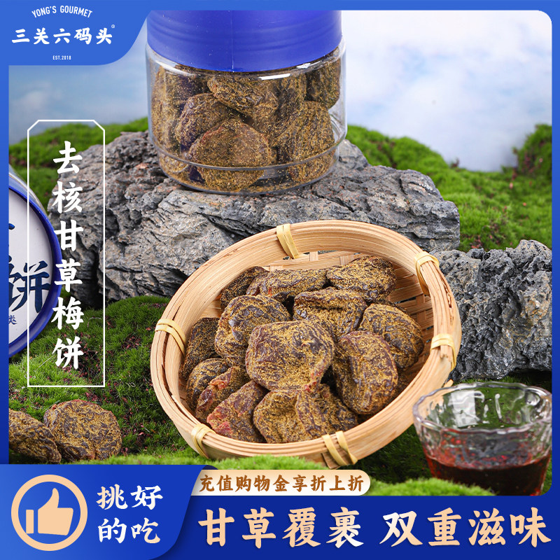 三关六码头无核甘草梅饼福建非遗特产蜜饯果干酸甜梅干休闲小零食