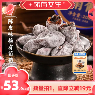 【所有女生直播间】三关六码头陈皮味梅有葡萄无核蜜饯梅子夹葡萄