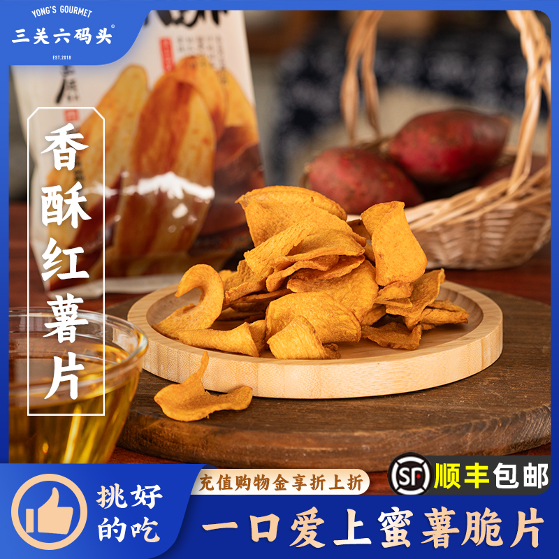 三关六码头香酥红薯片酥脆地瓜干番薯脆片农家休闲小吃解馋零食