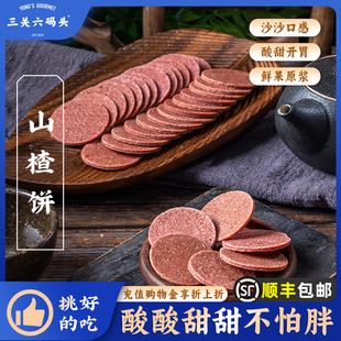 头桑葚陈皮山楂片山楂饼带糖山楂糕小吃解馋零食休闲食品 三关六码