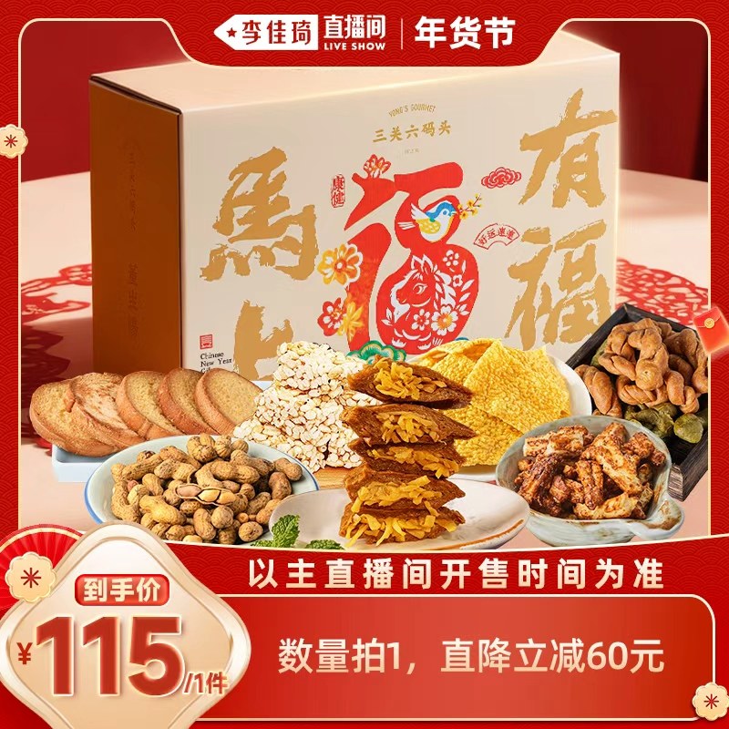 【李佳琦非遗里的中国年】三关六码头马上有福2026新年礼盒零食,零食/坚果/特产,糕点礼盒/伴手礼,淘宝优惠券,粉丝福利购,淘宝优惠卷