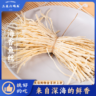 三关六码 头海香鱼丝鱼柳丝非鳕鱼丝鱿鱼丝即食鱼零食海味鱼条小吃