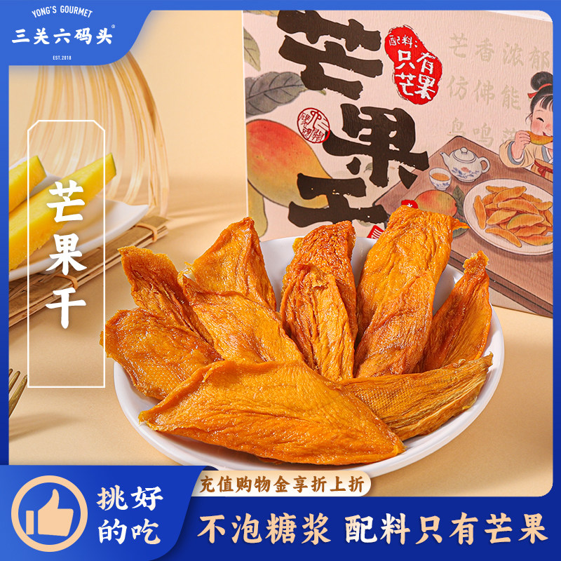 三关六码头100%芒果干纯果肉厚切蜜饯果脯独立包装办公室休闲零食