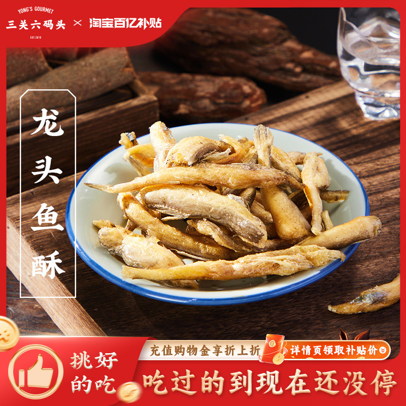 三关六码头老宁波特产香酥龙头鱼酥豆腐鱼干即食海味零食网红小吃