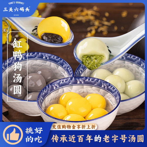 三关六码头缸鸭狗汤圆多种口味