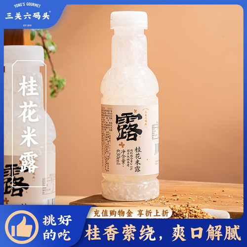三关六码头安徽滁州桂花米露