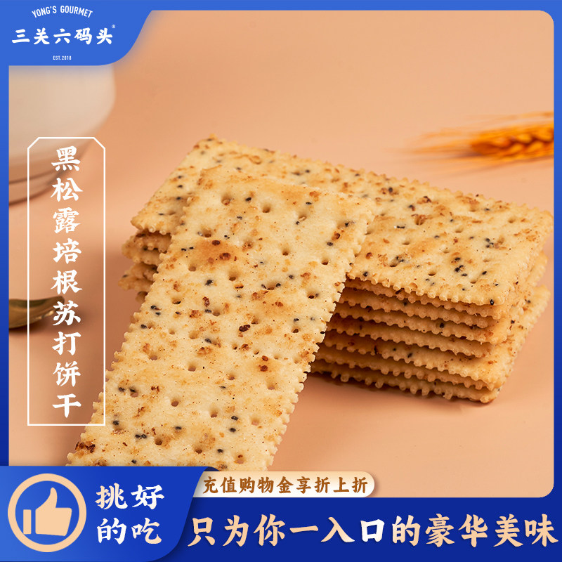 三关六码头董生阳老字号黑松露培根苏打饼干咸味休闲办公室零食