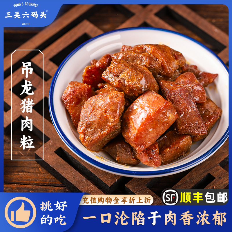 三关六码头非遗元卤吊龙猪肉粒即食肉干肉脯卤味熟食潮汕特产零食