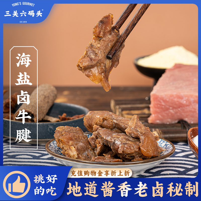 三关六码头海盐卤牛腱卤味牛肉酱牛肉熟食真空零食小包装开袋即食