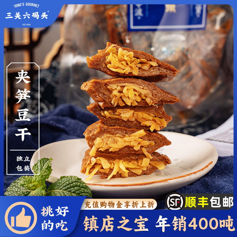 三关六码头浙江老宁波特产夹笋豆干 干风味特色全国各地零食250g*