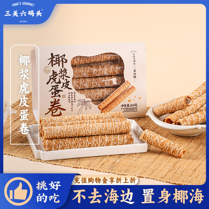 三关六码头非遗椰浆虎皮蛋卷酥脆蛋卷中式糕点独立小包办公解馋