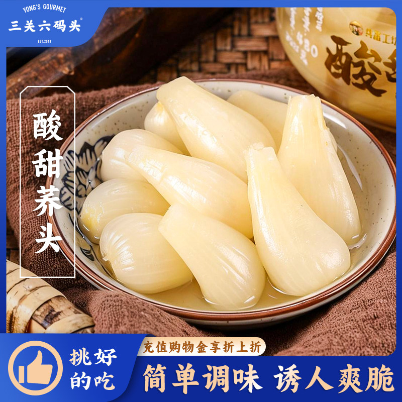 三关六码头酸甜荞头开胃下饭菜新鲜农家腌制荞头藠头即食咸菜泡菜