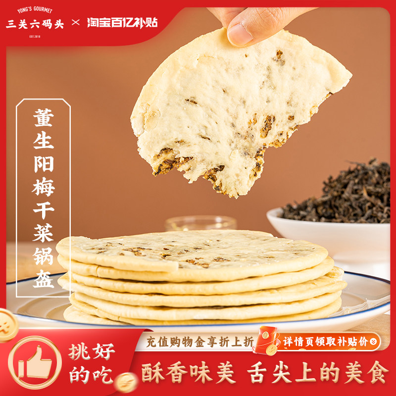 三关六码头安徽特产梅干菜锅盔扣肉饼即食早餐薄酥脆小吃黄山烧饼