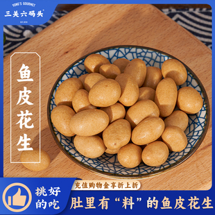三关六码 脆皮怀旧休闲小吃坚果炒货下酒追剧零食 头鱼皮花生豆老式
