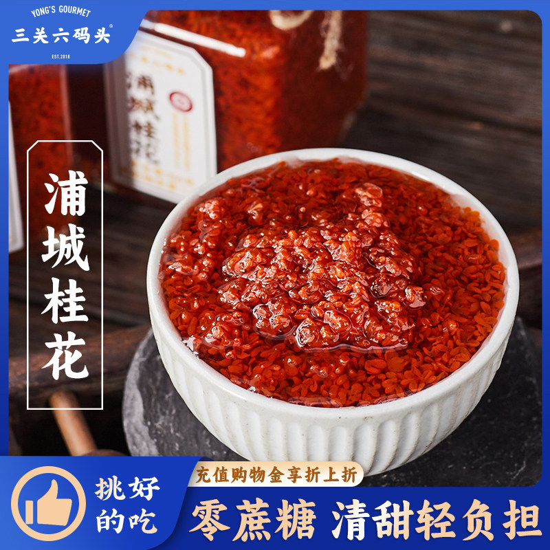 三关六码头福建特产非遗浦城桂花果酱泡水拌酸奶丹桂花露冲饮即食