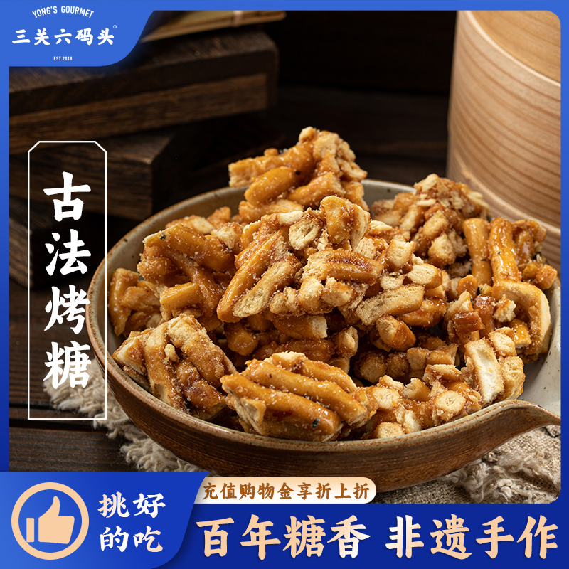 三关六码头宁波古法红糖烤糖传统小零食老式手工糕点米花糖酥小吃