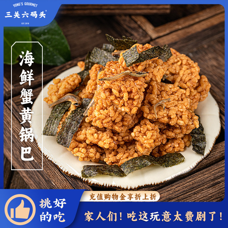 三关六码头老宁波土特产蟹黄味锅巴海鲜解馋零食小吃休闲食品桶装,零食/坚果/特产,膨化食品,淘宝优惠券,粉丝福利购,淘宝优惠卷