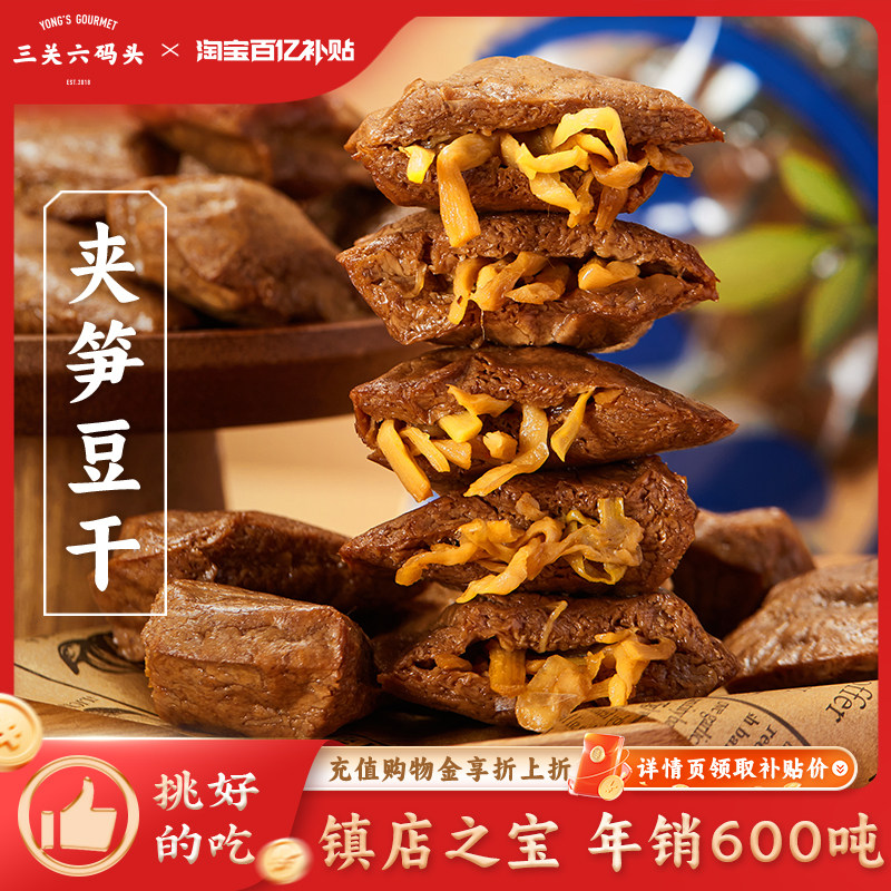 三关六码头夹笋豆干风味特色香辣味休闲零食小吃面筋制品即食解馋
