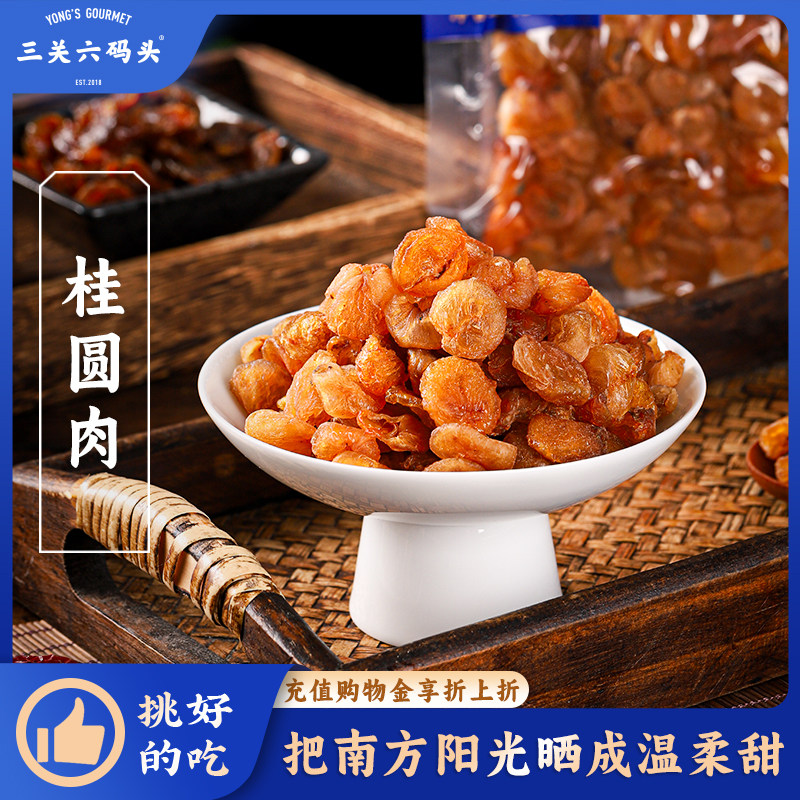 三关六码头桂圆肉干2026新货高州漳州特产果干蜜饯果脯零食泡水