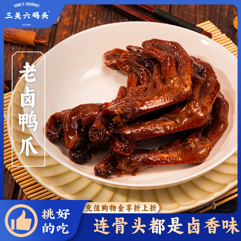 三关六码头老卤鸭爪钱家香即食卤味熟食休闲解馋鸭货零食特产小吃
