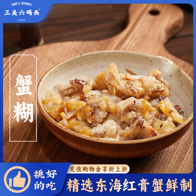 三关六码精品蟹糊280g/罐