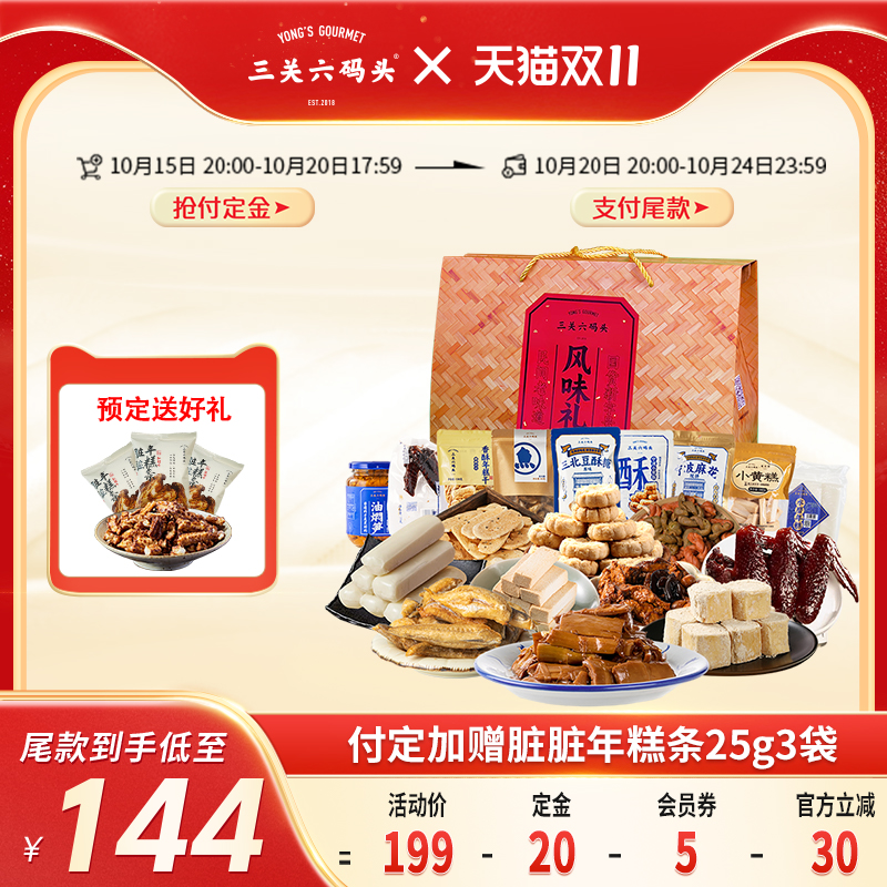 三关六码头特产礼盒送礼佳品