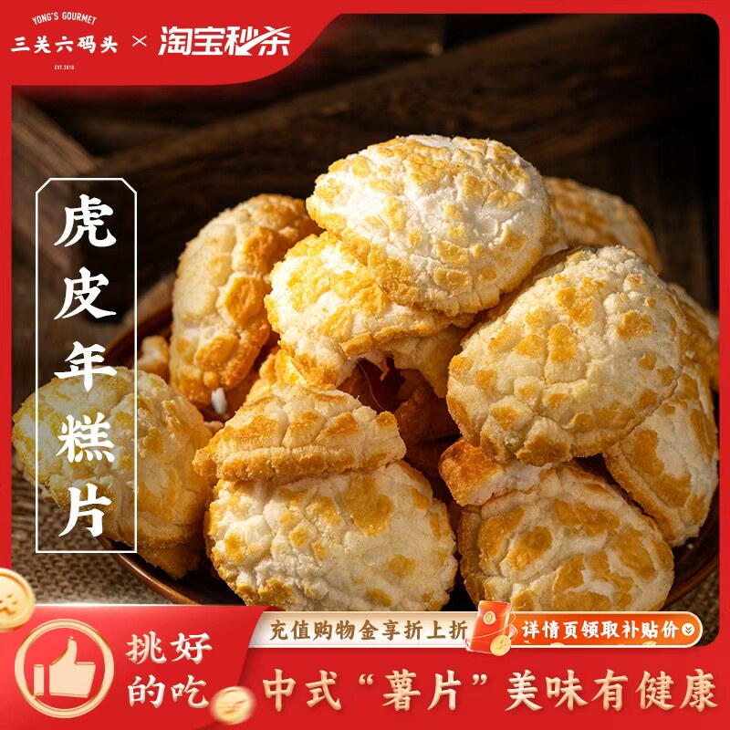 三关六码头宁波特产虎皮网红年糕脆片干爆米花烤年糕胖怀旧小零食