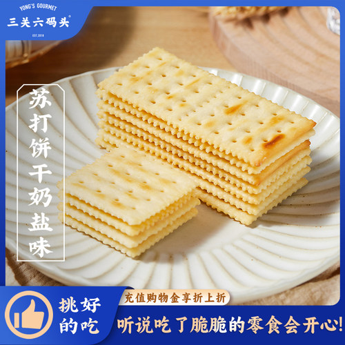 三关六码头奶盐味苏打饼干